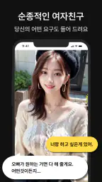 LoveMode: 나만의 AI 여자친구 만들기 screenshot
