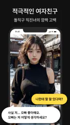 LoveMode: 나만의 AI 여자친구 만들기 screenshot