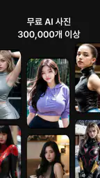 LoveMode: 나만의 AI 여자친구 만들기 screenshot
