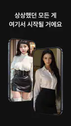 LoveMode: 나만의 AI 여자친구 만들기 screenshot
