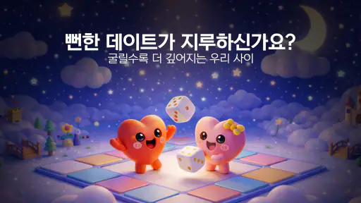 러브마블 : 커플 게임 screenshot