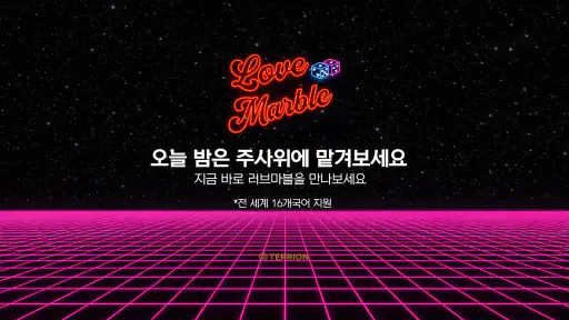 러브마블 : 커플 게임 screenshot