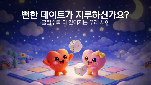 러브마블 : 커플 게임 screenshot