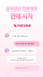 러비더비 - AI 남친과 연애 채팅 시뮬레이션 screenshot