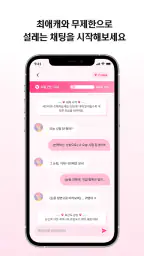 러비더비 - AI 남친과 연애 채팅 시뮬레이션 screenshot