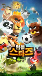 럼블 스타즈 축구 screenshot