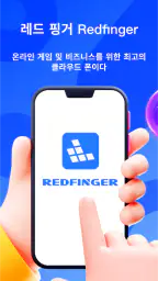 레드 핑거（Redfinger）-안드로이드 클라우드 폰 screenshot