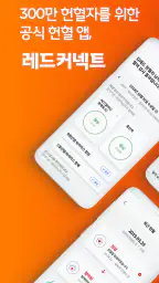 레드커넥트 - 300만 헌혈자를 위한 공식 헌혈 앱 screenshot