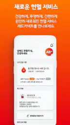 레드커넥트 - 300만 헌혈자를 위한 공식 헌혈 앱 screenshot