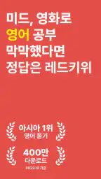 레드키위：영어회화,영어공부,영어단어,영어듣기,영단어 screenshot