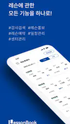 레슨북 - 레슨에 관한 모든 기능을 하나로! screenshot