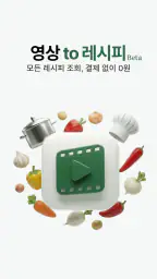 레시피오 - SNS 요리, AI가 레시피로 싹 정리 screenshot