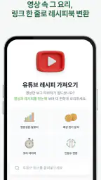 레시피오 - SNS 요리, AI가 레시피로 싹 정리 screenshot