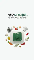 레시피오 - SNS 요리, AI가 레시피로 싹 정리 screenshot