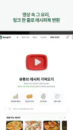 레시피오 - SNS 요리, AI가 레시피로 싹 정리 screenshot