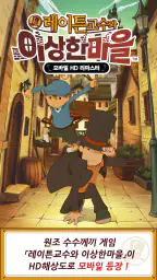 레이튼 교수와 이상한 마을 HD screenshot