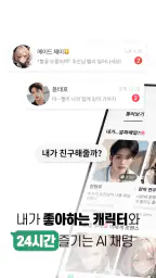 레플리 - 캐릭터와 AI 채팅하기 screenshot