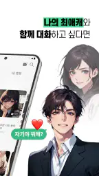 레플리 - 캐릭터와 AI 채팅하기 screenshot