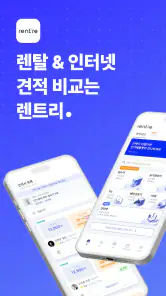 렌트리 - 렌탈 & 인터넷가입, 한 곳에서 견적 비교 screenshot