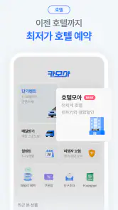 렌트카 카모아 - 국내도 해외도 렌트카는 카모아 screenshot