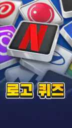 로고 퀴즈 - 재미있는 퀴즈 게임 screenshot