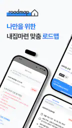 로드맵 - 나만을 위한 맞춤 부동산 앱 screenshot