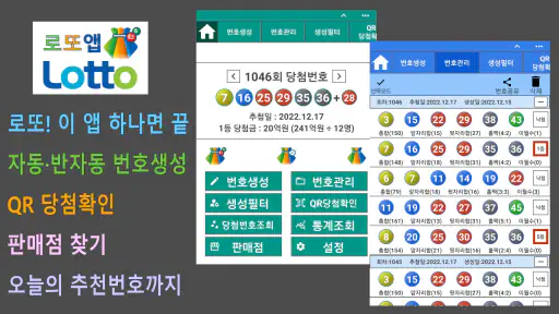 로또앱 - 로또번호생성기, QR스캔당첨확인 screenshot