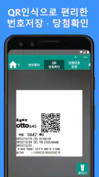 로또앱 - 로또번호생성기, QR스캔당첨확인 screenshot