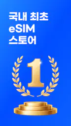 로밍도깨비 eSIM – 데이터가 필요한 순간 screenshot