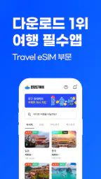 로밍도깨비 eSIM – 데이터가 필요한 순간 screenshot