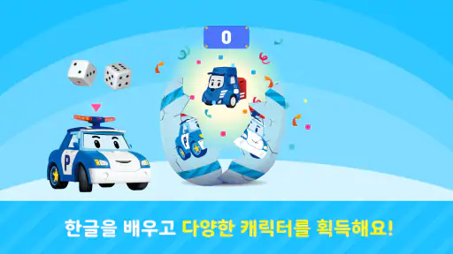 로보카폴리랑 한글 screenshot