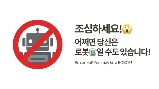 로봇이 아닙니다: 신박한 퀴즈 screenshot