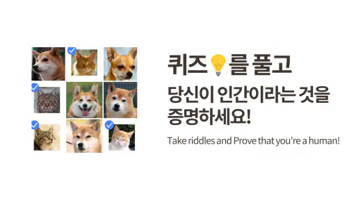 로봇이 아닙니다: 신박한 퀴즈 screenshot