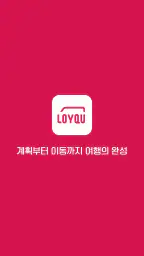 로이쿠(LOYQU) - 여행을 위한 모빌리티 서비스 screenshot