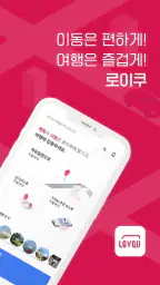 로이쿠(LOYQU) - 여행을 위한 모빌리티 서비스 screenshot
