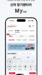 롯데렌터카-마이카/티카/마이카세이브/비즈카/차방정 screenshot