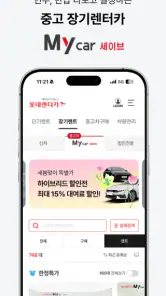 롯데렌터카-마이카/티카/마이카세이브/비즈카/차방정 screenshot