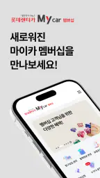 롯데렌터카 멤버십 screenshot