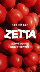 롯데마트 제타 - 온라인 신선 장보기몰 screenshot