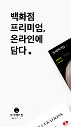 롯데백화점몰 - 프리미엄 백화점 쇼핑 screenshot