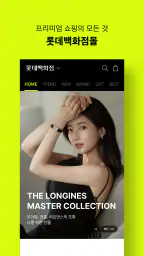 롯데백화점몰 - 프리미엄 백화점 쇼핑 screenshot