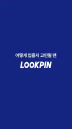 룩핀 - 1000만 남자가 선택한 코디 스타일 패션앱 screenshot