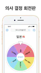 룰렛+ : 랜덤 피커 및 의사 결정자, 룰렛 돌리기 screenshot