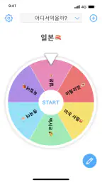 룰렛+ : 랜덤 피커 및 의사 결정자, 룰렛 돌리기 screenshot