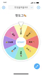 룰렛+ : 랜덤 피커 및 의사 결정자, 룰렛 돌리기 screenshot
