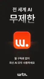 뤼튼 - 매일 쓰는 AI screenshot
