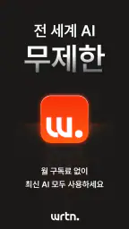 뤼튼 - 매일 쓰는 AI screenshot
