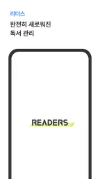 리더스 - 책을 읽는 완전히 새로운 방법 readers screenshot