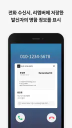 리멤버Call - 발신자 명함정보 표시 screenshot