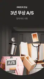 리바트 - 가구, 집꾸미기, 리빙, 인테리어, 리바트몰 screenshot